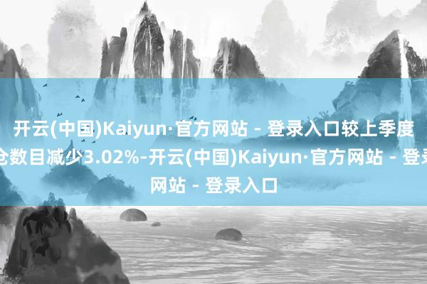 开云(中国)Kaiyun·官方网站 - 登录入口较上季度的握仓数目减少3.02%-开云(中国)Kaiyun·官方网站 - 登录入口