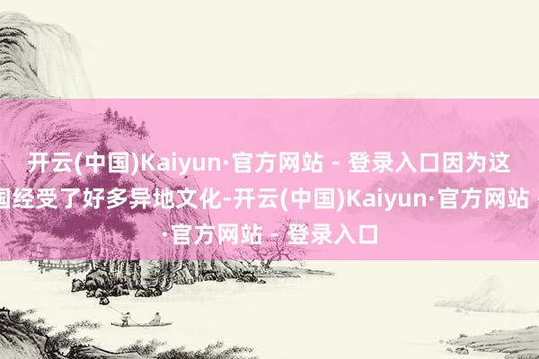 开云(中国)Kaiyun·官方网站 - 登录入口因为这一时期我国经受了好多异地文化-开云(中国)Kaiyun·官方网站 - 登录入口
