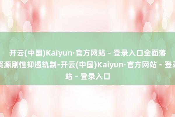 开云(中国)Kaiyun·官方网站 - 登录入口全面落实水资源刚性抑遏轨制-开云(中国)Kaiyun·官方网站 - 登录入口