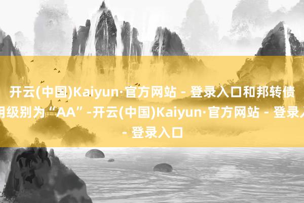 开云(中国)Kaiyun·官方网站 - 登录入口和邦转债信用级别为“AA”-开云(中国)Kaiyun·官方网站 - 登录入口