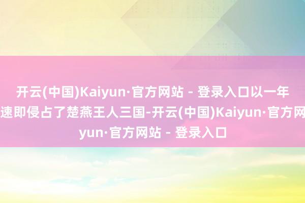 开云(中国)Kaiyun·官方网站 - 登录入口以一年灭一个