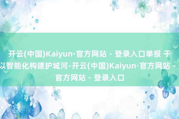开云(中国)Kaiyun·官方网站 - 登录入口举报 干系阅