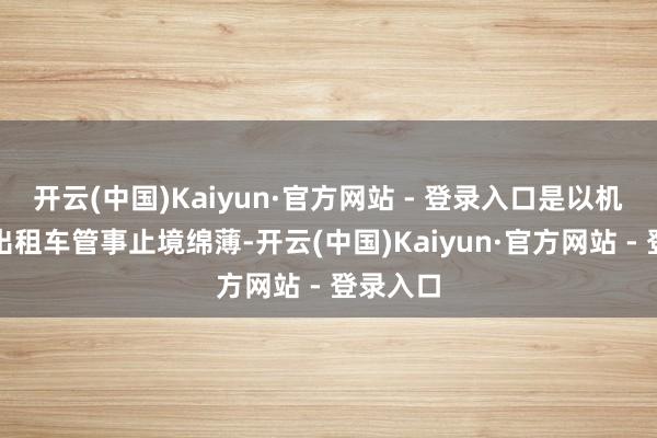 开云(中国)Kaiyun·官方网站 - 登录入口是以机场内的