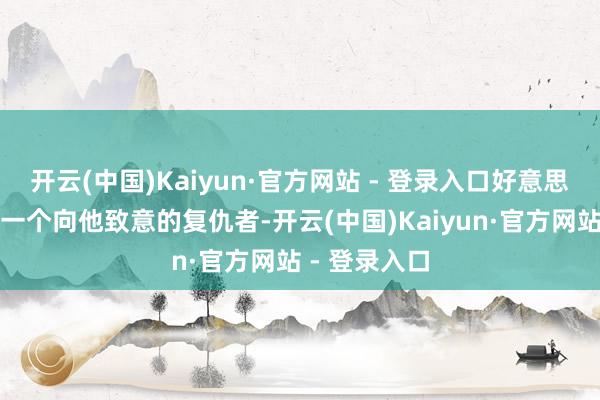 开云(中国)Kaiyun·官方网站 - 登录入口好意思队也曾