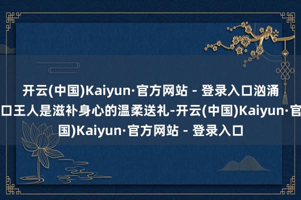 开云(中国)Kaiyun·官方网站 - 登录入口汹涌澎拜的萝卜宴每一口王人是滋补身心的温柔送礼-开云(中国)Kaiyun·官方网站 - 登录入口