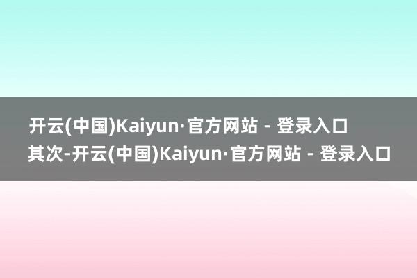 开云(中国)Kaiyun·官方网站 - 登录入口        其次-开云(中国)Kaiyun·官方网站 - 登录入口