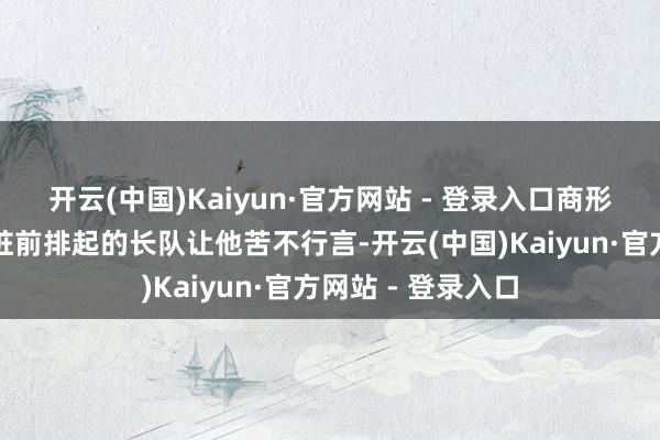 开云(中国)Kaiyun·官方网站 - 登录入口商形式下车库