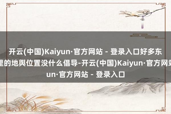 开云(中国)Kaiyun·官方网站 - 登录入口好多东谈主对