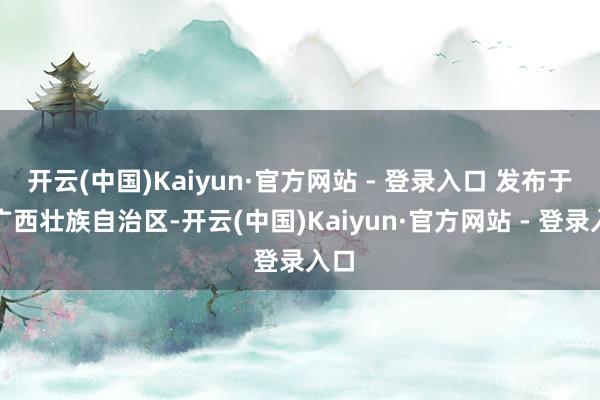 开云(中国)Kaiyun·官方网站 - 登录入口 发布于：广