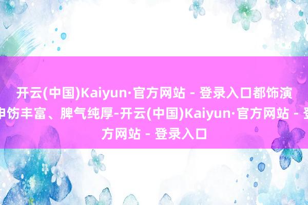 开云(中国)Kaiyun·官方网站 - 登录入口都饰演了一个