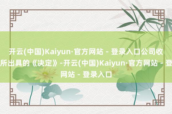 开云(中国)Kaiyun·官方网站 - 登录入口公司收到深交