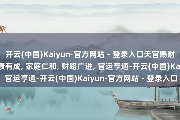 开云(中国)Kaiyun·官方网站 - 登录入口天官赐财, 