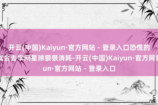 开云(中国)Kaiyun·官方网站 - 登录入口恐慌的年青东