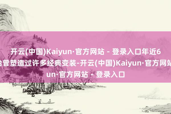 开云(中国)Kaiyun·官方网站 - 登录入口年近60岁的