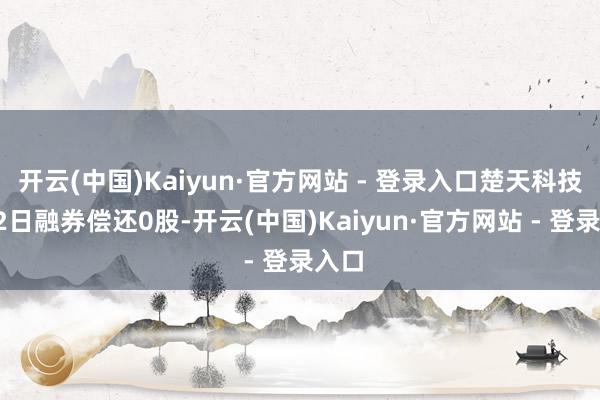 开云(中国)Kaiyun·官方网站 - 登录入口楚天科技1月