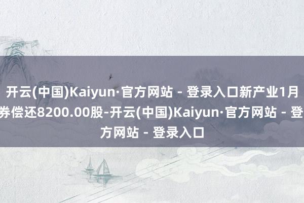 开云(中国)Kaiyun·官方网站 - 登录入口新产业1月2