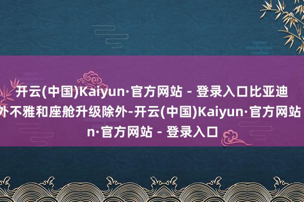开云(中国)Kaiyun·官方网站 - 登录入口比亚迪元UP