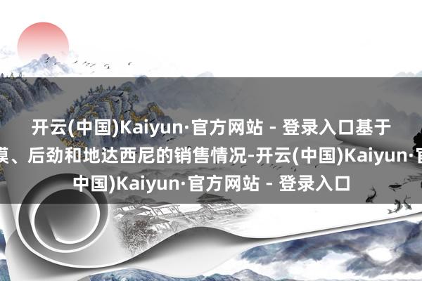 开云(中国)Kaiyun·官方网站 - 登录入口基于失眠领域的市集规模、后劲和地达西尼的销售情况-开云(中国)Kaiyun·官方网站 - 登录入口
