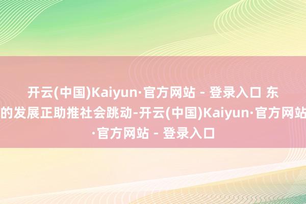 开云(中国)Kaiyun·官方网站 - 登录入口 　　东谈主