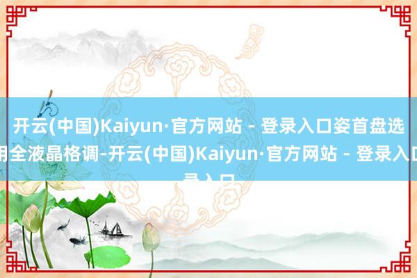 开云(中国)Kaiyun·官方网站 - 登录入口姿首盘选用全