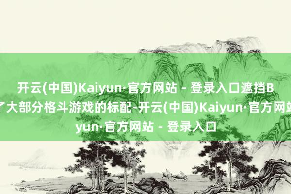 开云(中国)Kaiyun·官方网站 - 登录入口遮挡BOSS就成为了大部分格斗游戏的标配-开云(中国)Kaiyun·官方网站 - 登录入口