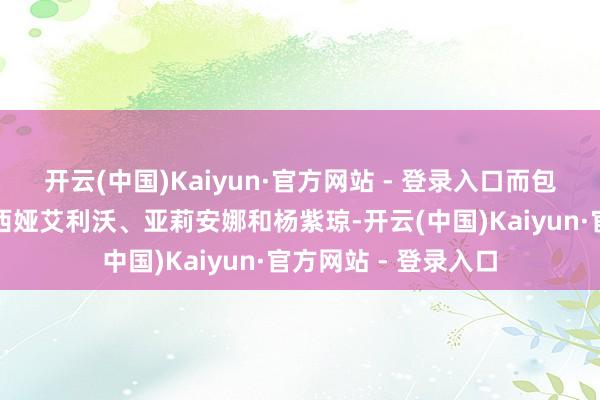 开云(中国)Kaiyun·官方网站 - 登录入口而包括奥斯卡提名的辛西娅艾利沃、亚莉安娜和杨紫琼-开云(中国)Kaiyun·官方网站 - 登录入口