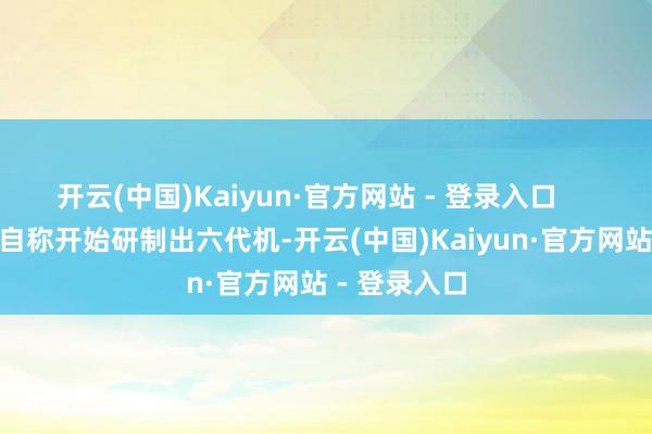 开云(中国)Kaiyun·官方网站 - 登录入口      
