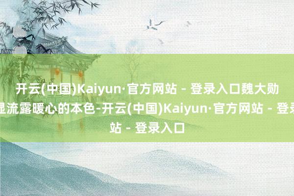 开云(中国)Kaiyun·官方网站 - 登录入口魏大勋不休显