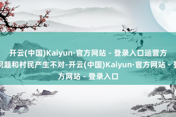 开云(中国)Kaiyun·官方网站 - 登录入口运营方因门票