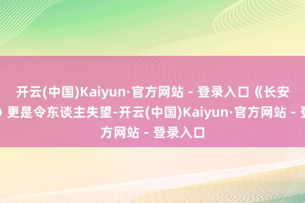 开云(中国)Kaiyun·官方网站 - 登录入口《长安的荔枝