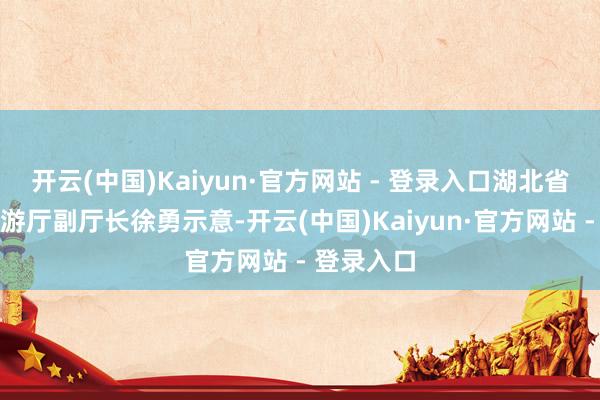 开云(中国)Kaiyun·官方网站 - 登录入口湖北省文化和