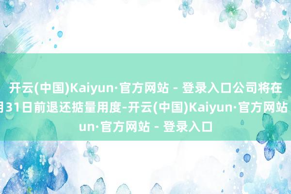 开云(中国)Kaiyun·官方网站 - 登录入口公司将在20