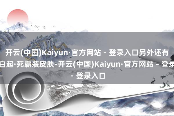 开云(中国)Kaiyun·官方网站 - 登录入口另外还有一款