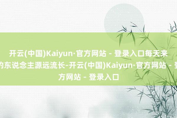 开云(中国)Kaiyun·官方网站 - 登录入口每天来看荷花