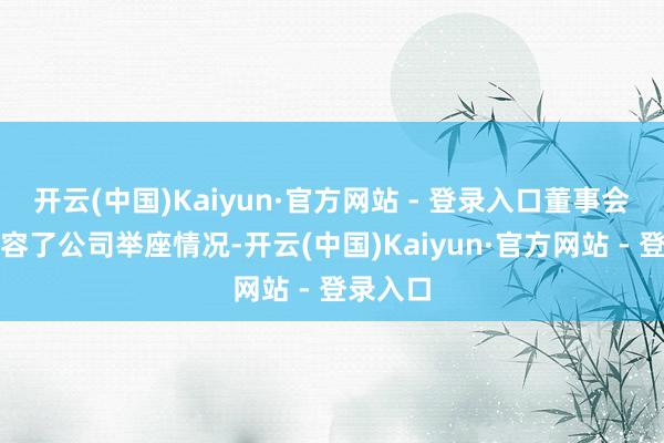 开云(中国)Kaiyun·官方网站 - 登录入口董事会通知先