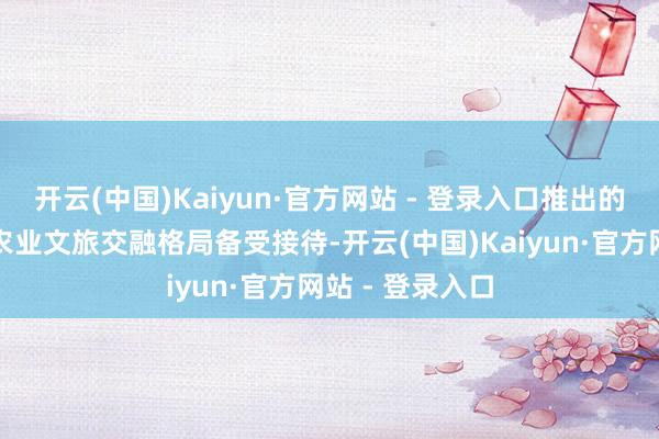 开云(中国)Kaiyun·官方网站 - 登录入口推出的采茶、