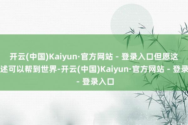 开云(中国)Kaiyun·官方网站 - 登录入口但愿这篇著述