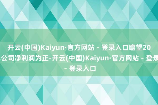 开云(中国)Kaiyun·官方网站 - 登录入口瞻望2024