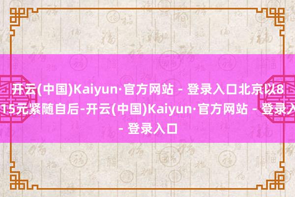 开云(中国)Kaiyun·官方网站 - 登录入口北京以854