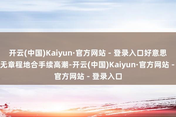 开云(中国)Kaiyun·官方网站 - 登录入口好意思元不可