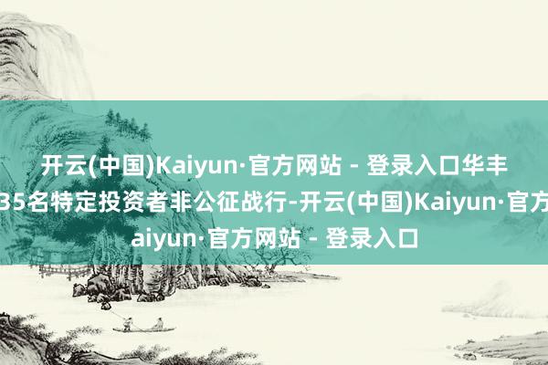 开云(中国)Kaiyun·官方网站 - 登录入口　　华丰科技