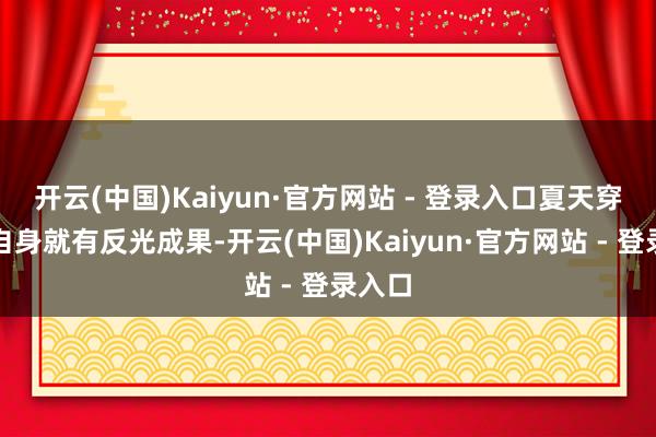 开云(中国)Kaiyun·官方网站 - 登录入口夏天穿白色自