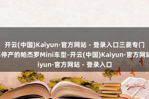 开云(中国)Kaiyun·官方网站 - 登录入口三菱专门重启