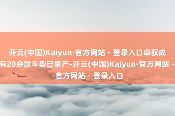 开云(中国)Kaiyun·官方网站 - 登录入口卓驭成行平台