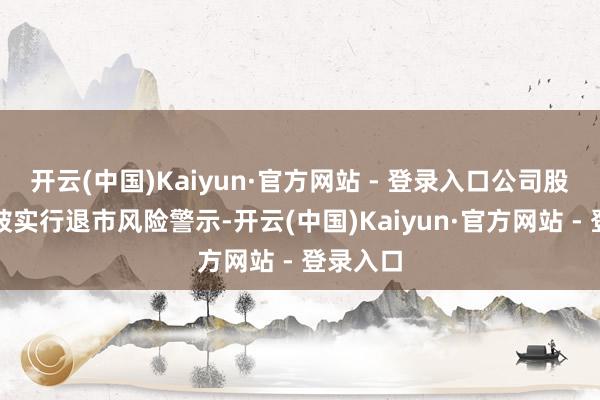 开云(中国)Kaiyun·官方网站 - 登录入口公司股票交往
