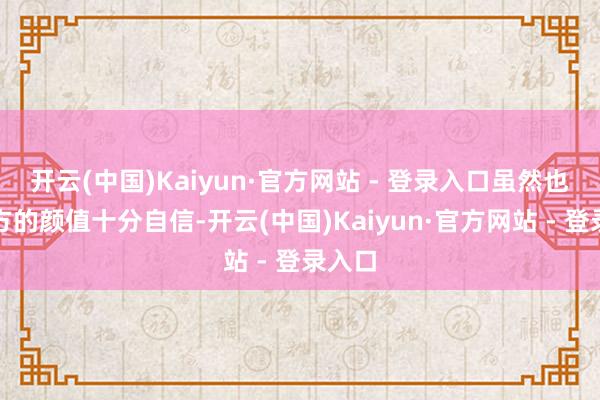 开云(中国)Kaiyun·官方网站 - 登录入口虽然也对我方