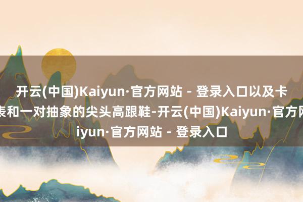 开云(中国)Kaiyun·官方网站 - 登录入口以及卡地亚金