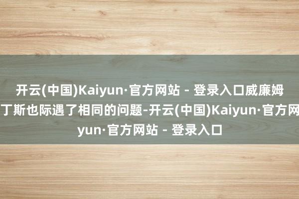 开云(中国)Kaiyun·官方网站 - 登录入口威廉姆斯车队