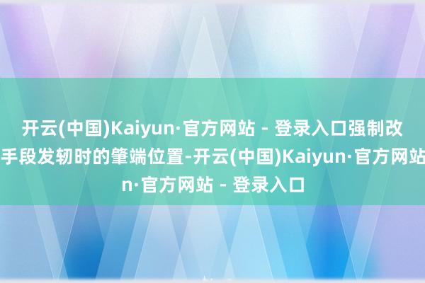 开云(中国)Kaiyun·官方网站 - 登录入口强制改变了桑