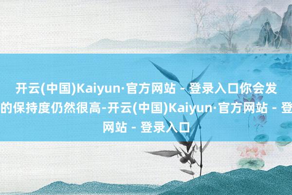 开云(中国)Kaiyun·官方网站 - 登录入口你会发现妆容